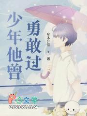 少年他曾勇敢过 少年他曾勇敢过