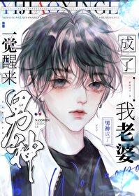 一觉醒来男神成了我老婆 一觉醒来男神成了我老婆