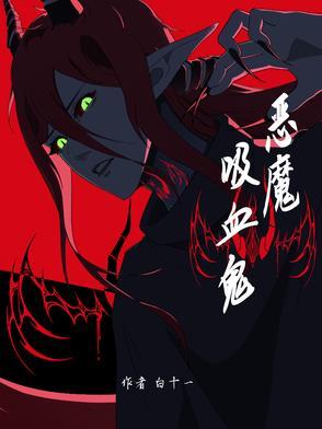 恶魔,吸血鬼 恶魔,吸血鬼