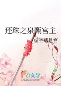 还珠之泉甄宫主 还珠之泉甄宫主