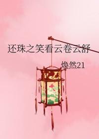 还珠之笑看云卷云舒 还珠之笑看云卷云舒
