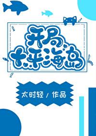 开局十平海岛 开局十平海岛