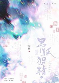 捡到男狐狸精了 捡到男狐狸精了