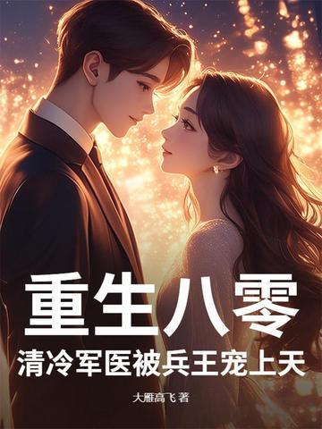 重生八零:清冷军医被兵王宠上天 重生八零:清冷军医被兵王宠上天