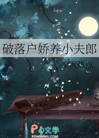破落户娇养小夫郎 破落户娇养小夫郎
