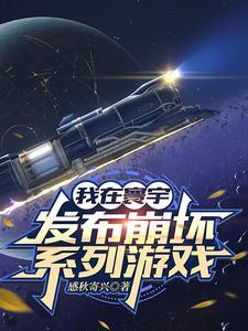 我在寰宇发布崩坏系列游戏 我在寰宇发布崩坏系列游戏