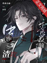 虫族渣攻,但恋爱脑 虫族渣攻,但恋爱脑