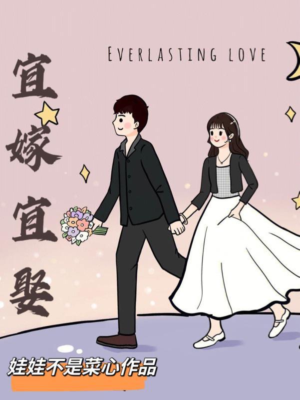 宜嫁宜娶 宜嫁宜娶