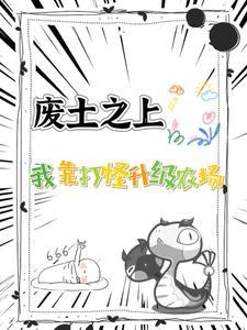 无限副本,我在废土种田 无限副本,我在废土种田