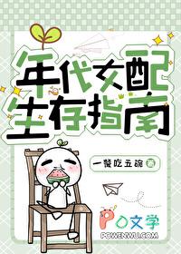 年代女配生存指南 年代女配生存指南