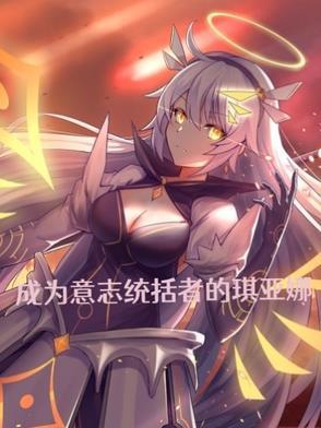 成为意志统括者的琪亚娜 成为意志统括者的琪亚娜