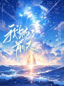 恢复智商后,我踹了前夫 恢复智商后,我踹了前夫