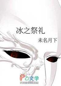 冰之祭礼 冰之祭礼
