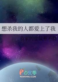 想杀我的人都爱上了我 想杀我的人都爱上了我