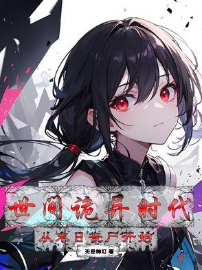 世间诡异时代:从丧尸末日开始 世间诡异时代:从丧尸末日开始