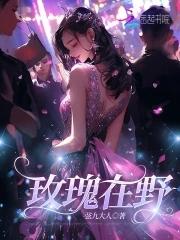 玫瑰在野 玫瑰在野