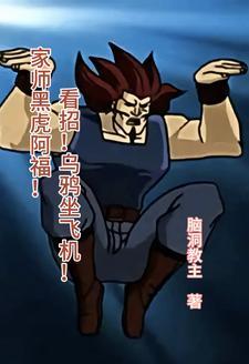 家师黑虎阿福!看招!乌鸦坐飞! 家师黑虎阿福!看招!乌鸦坐飞!