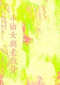 小仙女与老戏骨 小仙女与老戏骨