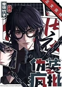 伪装疯批 伪装疯批