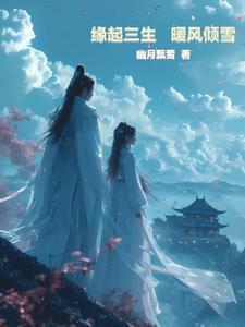 缘起三生暖风倾雪 缘起三生暖风倾雪