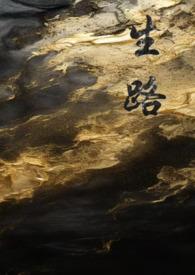 生路(卧底,np) 生路(卧底,np)