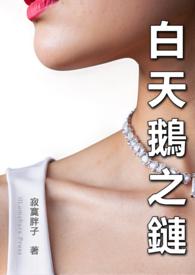 白天鵝之鏈(上海夫妻) 白天鵝之鏈(上海夫妻)