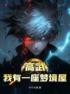 高武:我有一座梦境屋 高武:我有一座梦境屋