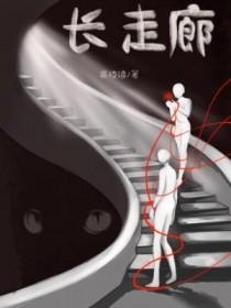 长走廊 长走廊