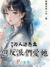 快穿:万人迷愚蠢,但反派们爱 快穿:万人迷愚蠢,但反派们爱