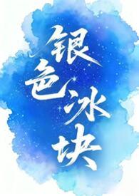 银色冰块(女囚男) 银色冰块(女囚男)