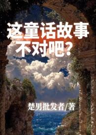 这童话故事不对吧?(1v2架空西幻) 这童话故事不对吧?(1v2架空西幻)