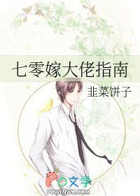 七零嫁大佬指南 七零嫁大佬指南
