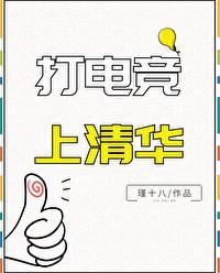 打电竞上清华 打电竞上清华