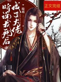 听说我死后成了大佬 听说我死后成了大佬