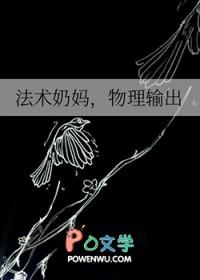 法术奶妈,物理输出 法术奶妈,物理输出