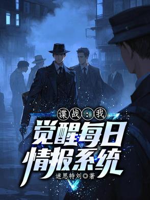 谍战:我觉醒每日情报系统 谍战:我觉醒每日情报系统