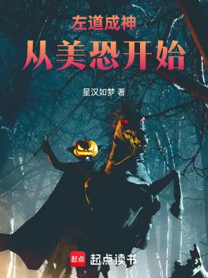 左道成神从美恐开始 左道成神从美恐开始