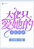 重生成偏执大佬的小祖宗 重生成偏执大佬的小祖宗