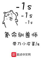 氪命驯兽师 氪命驯兽师