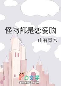 怪物都是恋爱脑 怪物都是恋爱脑