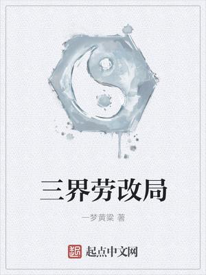 三界劳改局 三界劳改局