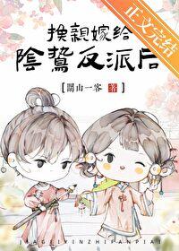 在阴鸷反派身边当咸鱼 在阴鸷反派身边当咸鱼