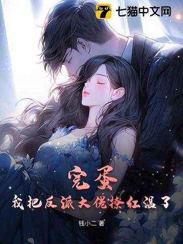 完蛋!我把反派大佬撩红温了 完蛋!我把反派大佬撩红温了