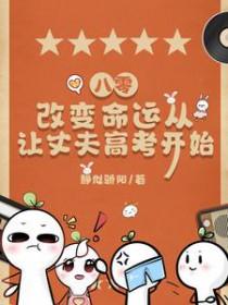 八零,改变命运从让丈夫高考开始 八零,改变命运从让丈夫高考开始