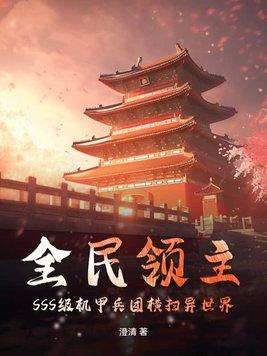全民领主:SSS级机甲兵团横扫异世界 全民领主:SSS级机甲兵团横扫异世界