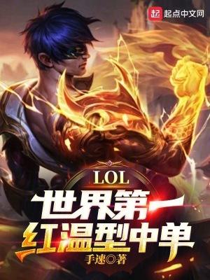 LOL:世界第一红温型中单! LOL:世界第一红温型中单!