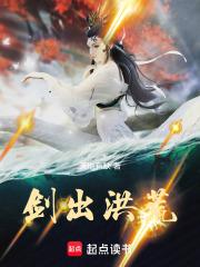 剑出洪荒 剑出洪荒