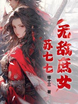 无敌庶女苏七七 无敌庶女苏七七