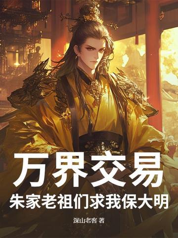万界交易,朱家老祖们求我保大明 万界交易,朱家老祖们求我保大明