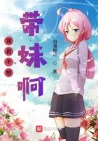 我真不想带妹啊 我真不想带妹啊